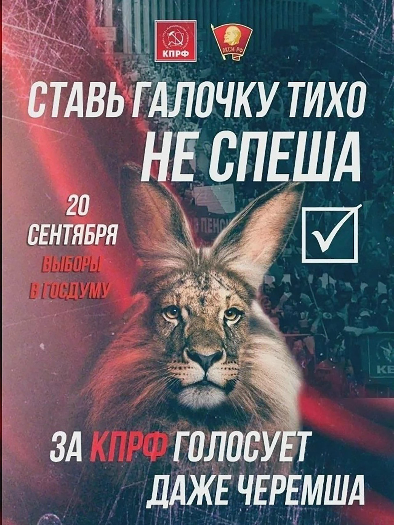 Агитплакат КПРФ. Фото: соцсеть X / @ZubastyCat
