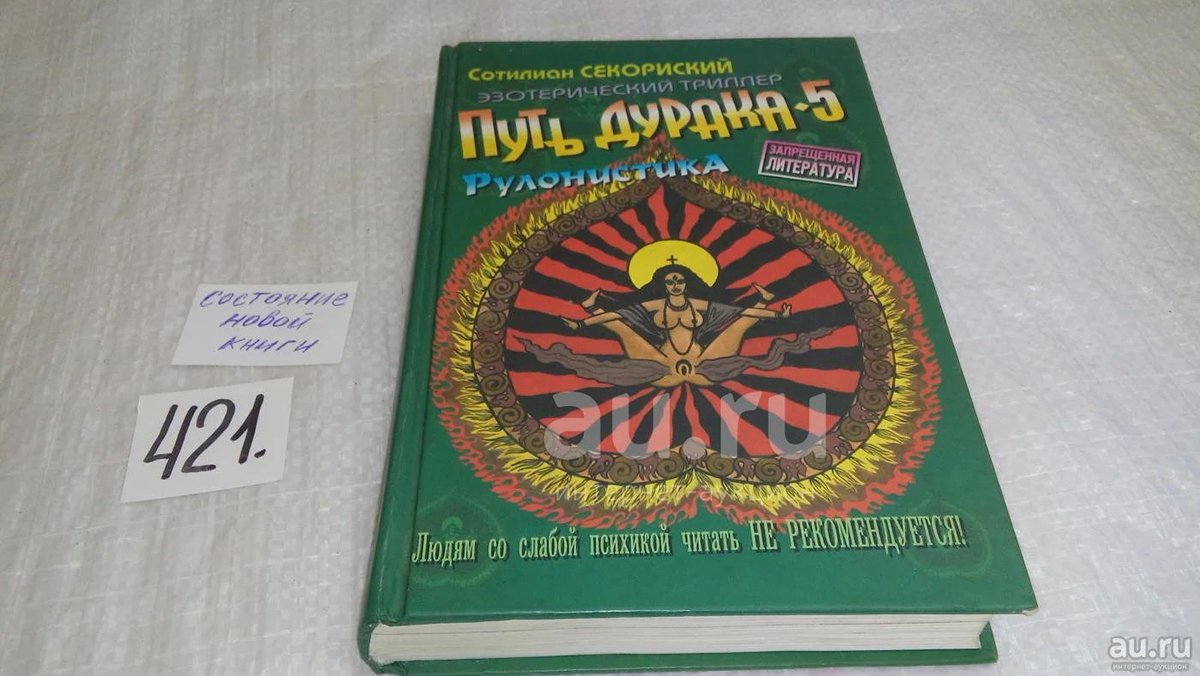 Книга «Путь дурака-5». Фото:  krsk.au.ru