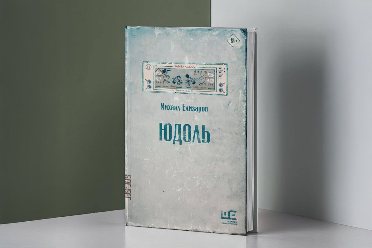 Обложка книги Михаила Елизарова «Юдоль». Фото: Редакция Елены Шубиной