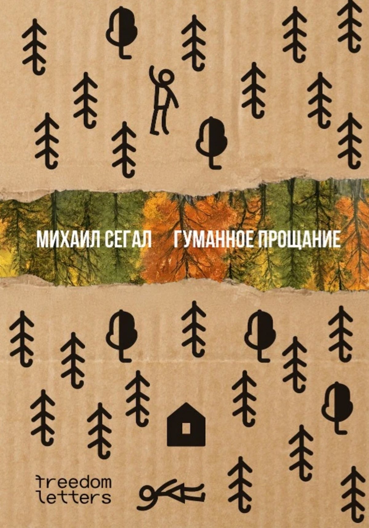 Обложка книги «Гуманное прощание» / freedomletters.org