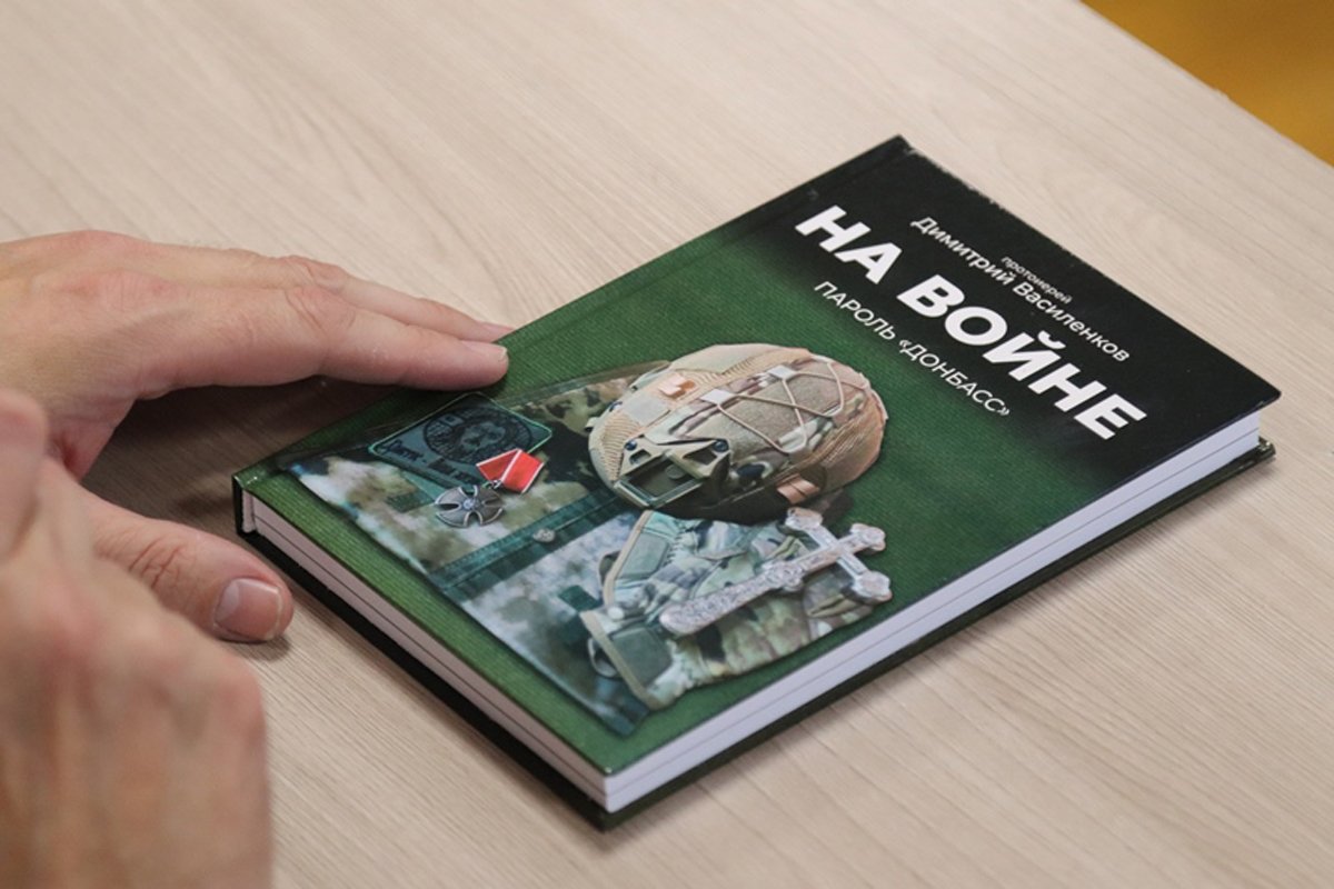 Книга протоиерея Димитрия «На войне. Пароль «Донбасс» 2023», 21 октября 2023 года. Фото:  Донская духовная семинария Ростовской-на-Дону Епархии РПЦ