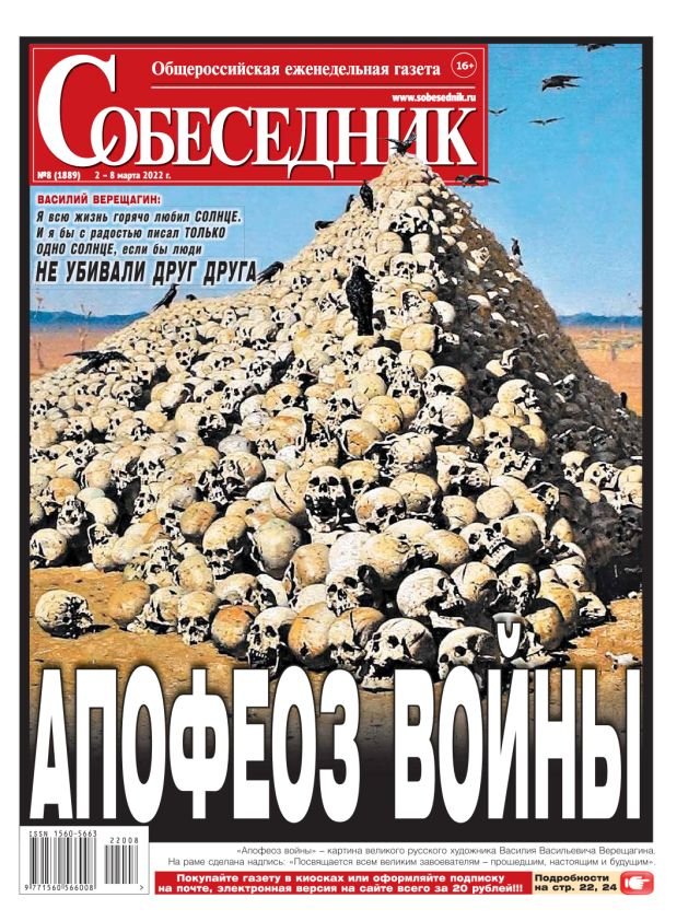 Обложка газеты «Собеседник»