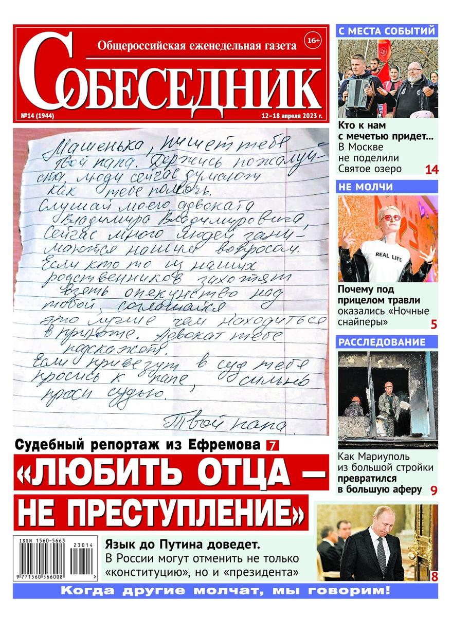 Обложка газеты «Собеседник»