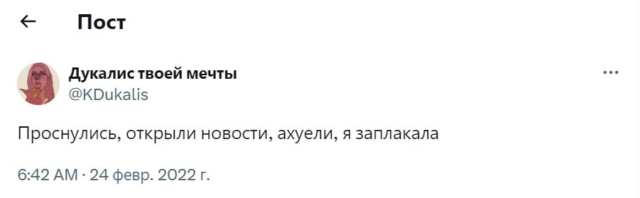 Пост Ксении Дукалис в Twitter 24 февраля 2022 года