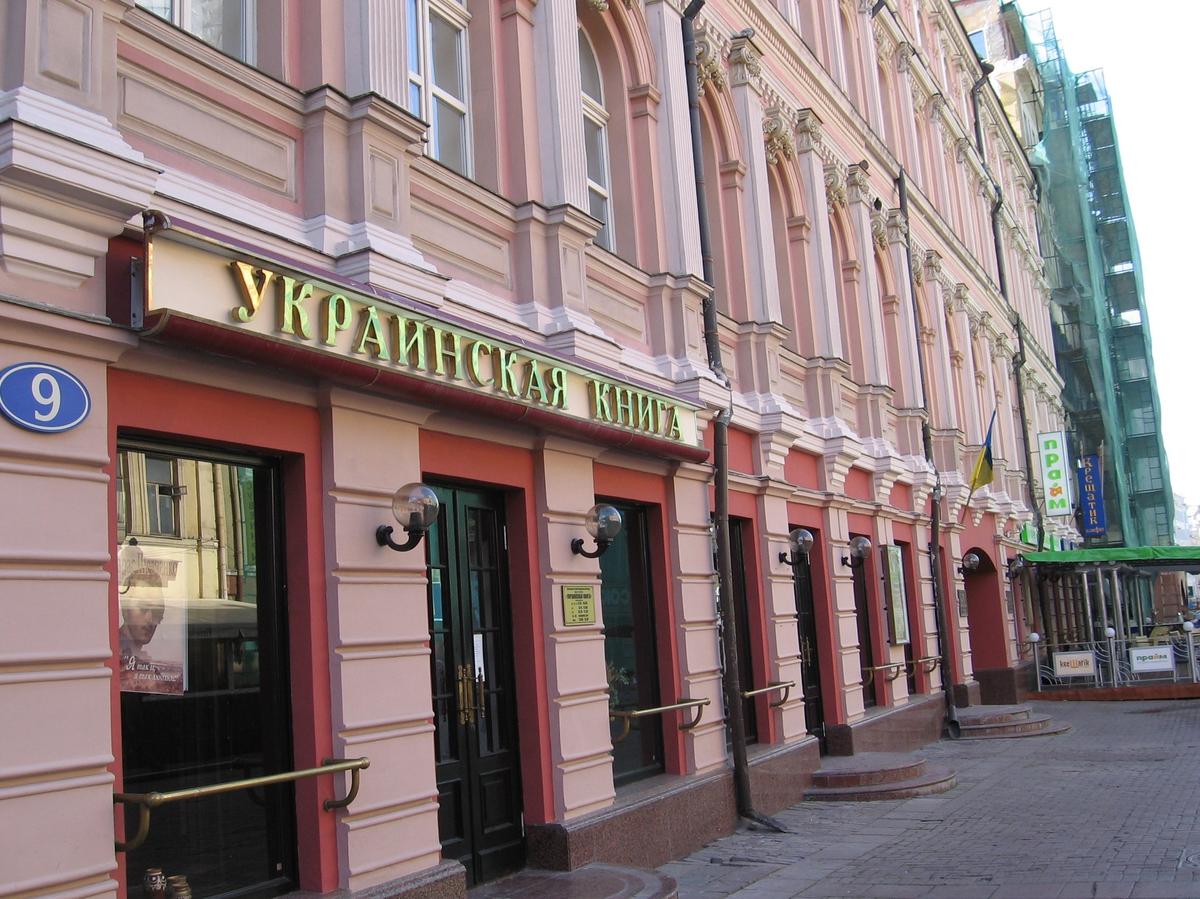 Магазин «Украинская книга» на Арбате, 2013 год. Фото: Wikimedia Commons